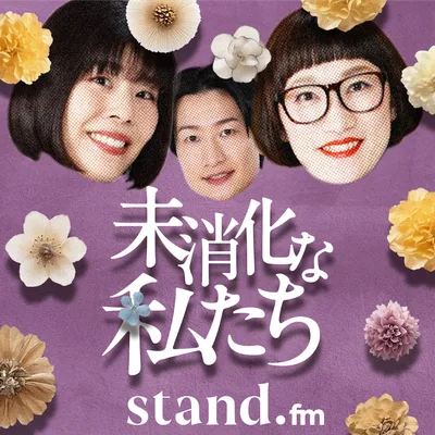 未消化な私たち