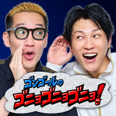 ゴンゴールのゴニョゴニョゴニョ!
