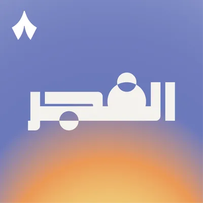 الفجر