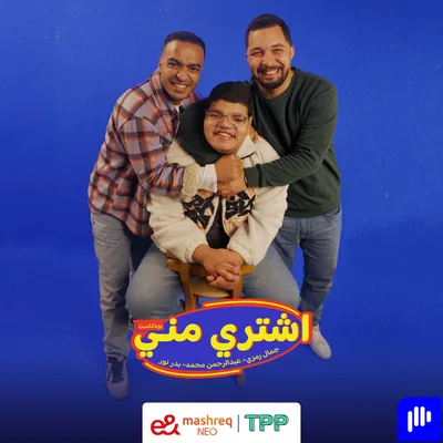 اشتري مني