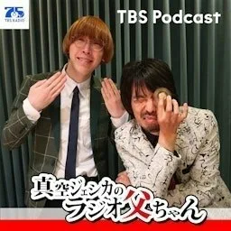 真空ジェシカのラジオ父ちゃん
