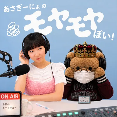 あさぎーにょのモヤモヤぽい!
