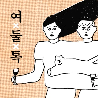 여둘톡