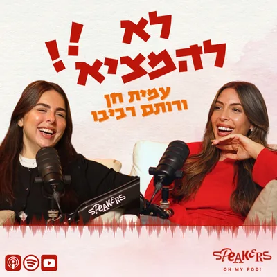 לא להמציא!