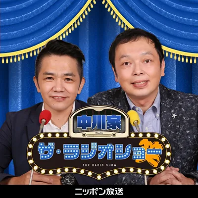 中川家 ザ・ラジオショー【最新回のみ】