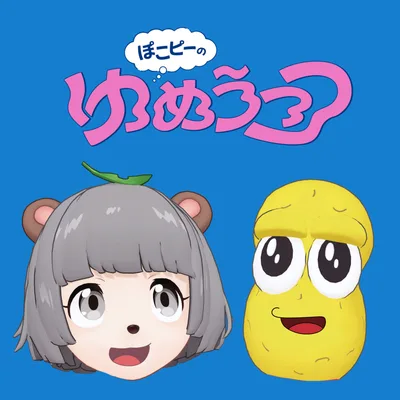 ぽこピーのゆめうつつ