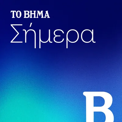 ΤΟ ΒΗΜΑ Σήμερα
