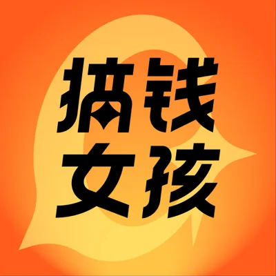 搞钱女孩