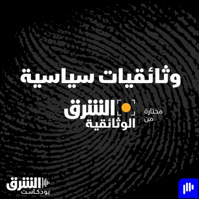 وثائقيات سياسية