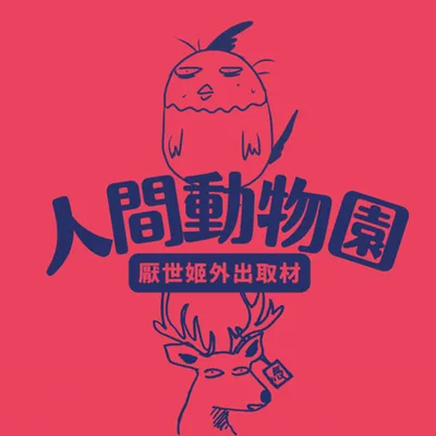 人間動物園:厭世姬外出取材