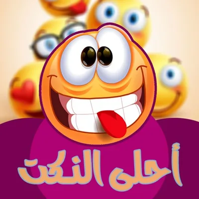 إضحك .. مع أحلى النكت
