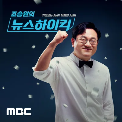조승원의 뉴스하이킥