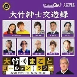 大竹紳士交遊録 - 大竹まことゴールデンラジオ!