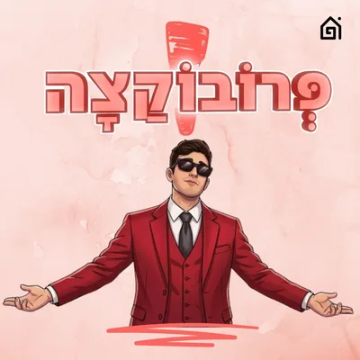 פרובוקצה