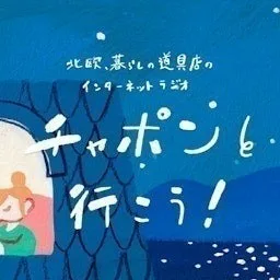 チャポンと行こう!