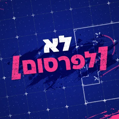 לא לפרסום
