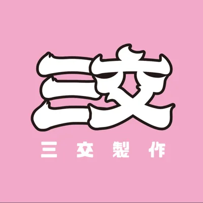 三交製作(一同去交遊)