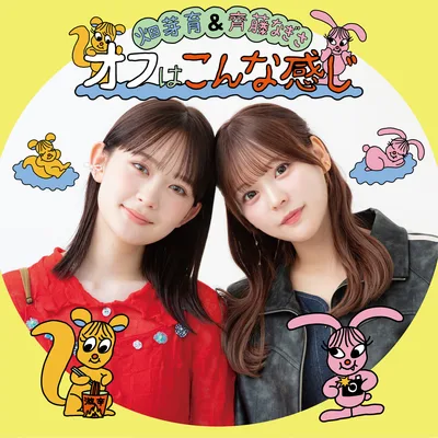 畑芽育&齊藤なぎさ「オフはこんな感じ」