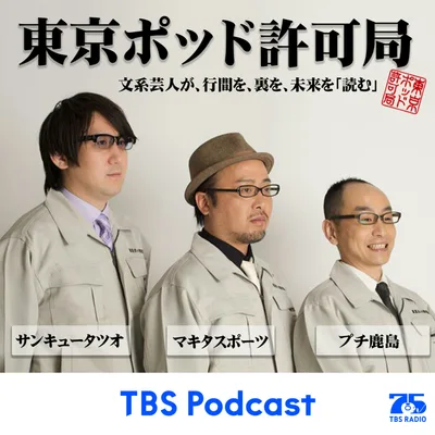 東京ポッド許可局