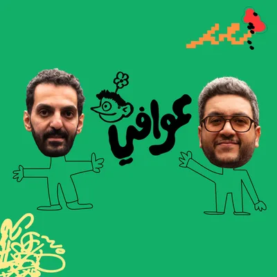 بودكاست عوافي