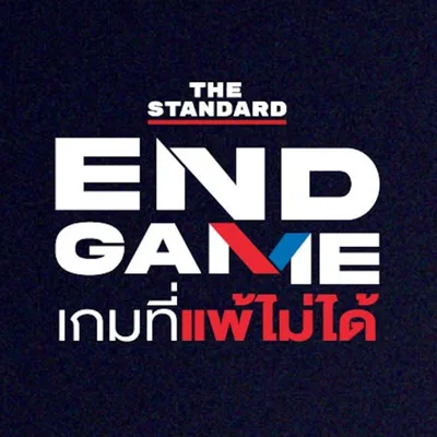 END GAME เกมที่แพ้ไม่ได้