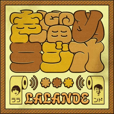 ラランドの声溜めラジオ|GERA
