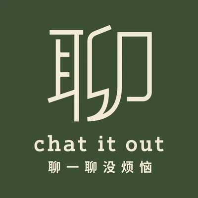 聊一聊 没烦恼 Just Chat It Out