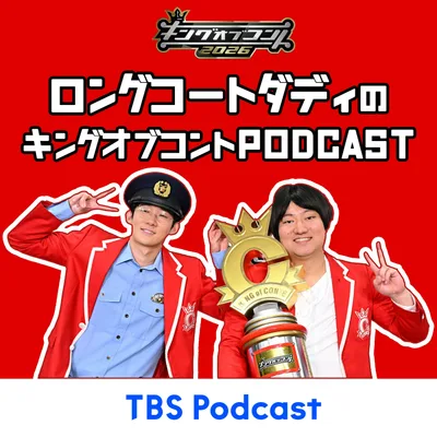 ロングコートダディのキングオブコントpodcast