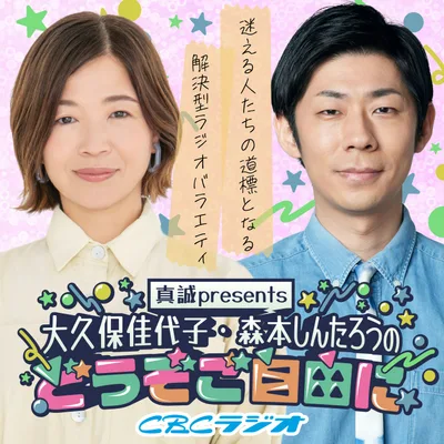 真誠presents 大久保佳代子・森本しんたろうのどうぞご自由に